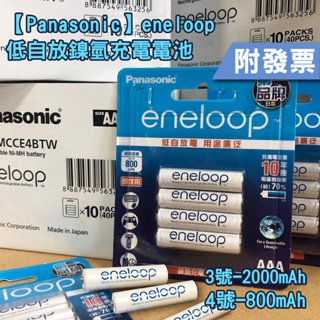 【鎳氫充電池】現貨-特價 Panasonic eneloop低自放3號/4號鎳氫充電電池-白(單顆販售 裸裝)