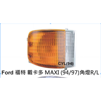 【三合院車燈】Ford 福特 載卡多 MAXI (94/97) 角燈 R/L