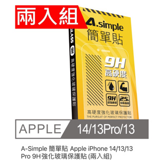 A-Simple 簡單貼 Apple iPhone 14/13/13 Pro 9H強化玻璃保護貼(兩入組)