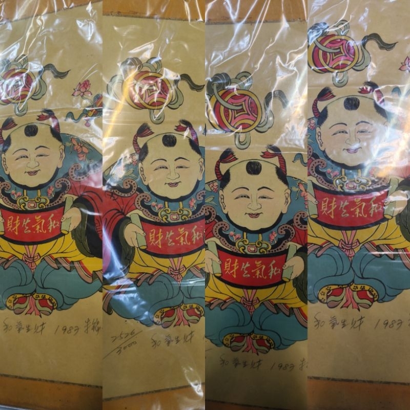 和氣生財 台灣當代名家 朱錦城 限量年畫版畫 已裱框