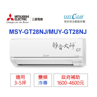 🍀三菱電機📣變頻分離式(冷專)【MSY-GT28NJ/MUY-GT28NJ】