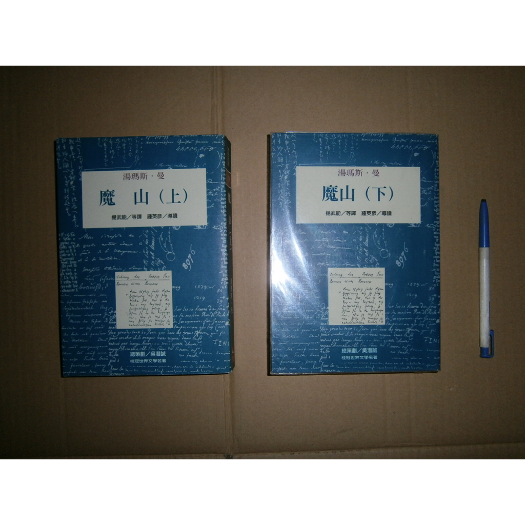 (全友)文學叢書~《魔山 (上+下)》無畫線│桂冠出版│ 湯瑪斯‧曼│00．