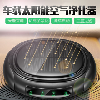 【淨化PM2.5 /臺灣出貨】車載太陽能負離子空氣淨化器 空氣清淨機 汽車禮品香水香薰 太陽能車載空氣淨化器