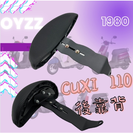 OYZZ CUXI 110 後靠背 半月型小饅頭 CUXI機車 饅頭 靠背  椅背 椅墊 靠墊 機車靠墊 CUXI