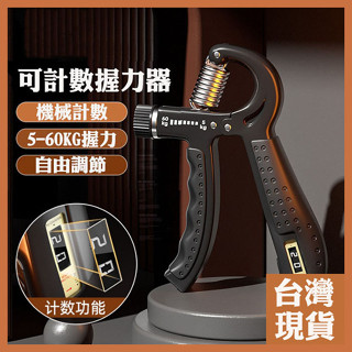 可計數握力器 臺灣現貨 FU6864握力器 握力 腕力 握力訓練器 手腕訓練 腕力器 可調式握力器 腕力 生日禮物 交換