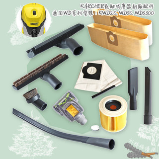 好棒棒 Karcher 凱馳 集塵袋 濾芯 KWD2S WD3S WD3.300 吸塵器吸頭 吸水扒 馬毛地板刷