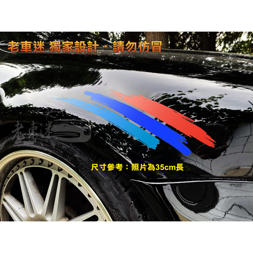 【老車迷】BMW M Power Sport 三色 燈眉 眉貼 後擋貼 前擋貼 防水貼紙 (E60 M3 M5 E46)