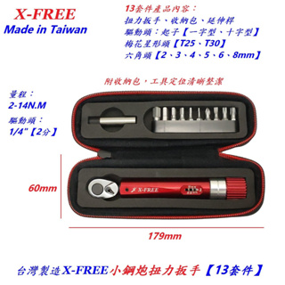 【小謙單車】台灣製造X-FREE小鋼炮扭力扳手2-14N.M【13套件】高精度隨身可調扭力棘輪扳手 預制式雙向音響式扭扳