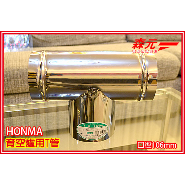 【森元電機】 HONMA 配件 (T型管.90度管.連結管.鎖片) 柴爐 育空爐用