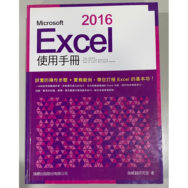 （二手）Microsoft Excel 2016 使用手冊 施威銘研究室 著 旗標出版