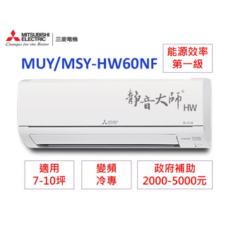 🍀三菱電機📢變頻分離式(冷專)【MSY-HW60NF/MUY-HW60NF】