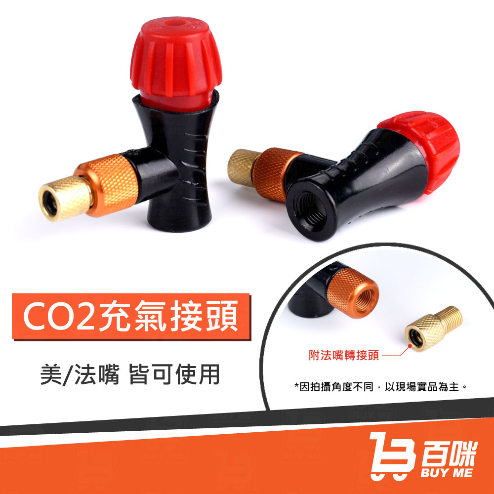 【24小時台灣出貨】CO2充氣接頭 氣嘴頭 轉接器 鋼瓶充氣 自行車充氣接頭 美法雙用