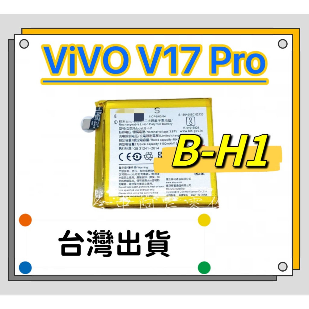 『台中阿宸零件』ViVO V17 Pro  原電芯 原芯電池 B-H1
