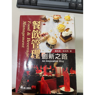 餐飲管理：創新之路(三版)