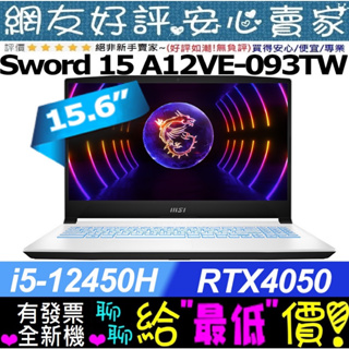 🎉聊聊給優惠 MSI Sword 15 A12VE-093TW 白 i5-12450H RTX4050