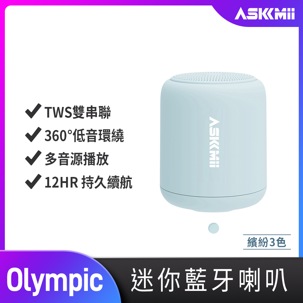 【ASKMii艾司迷】Olympic 環繞可攜式防水迷你無線藍牙喇叭(支援TWS雙串聯雙聲道/Hi-Fi音質)