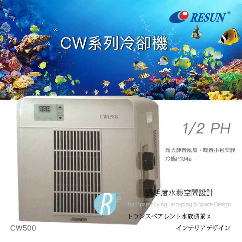 【透明度】RESUN 日生 冷卻機 CW500 1/2 HP【一組】適用水量1000L以下 冷水機 降溫器 恆溫 製冷