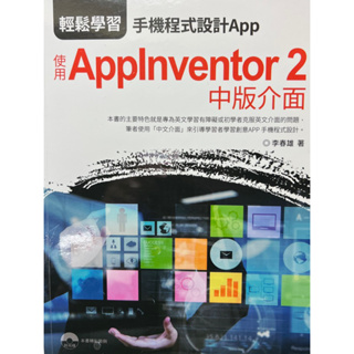 Applnventor2 手機程式設計App ISBN978-986-500-403-3