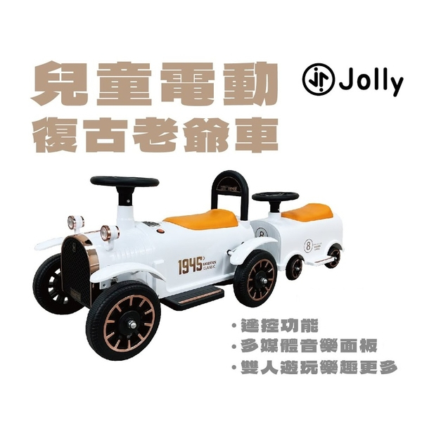 英國 Jolly 兒童電動復古老爺車 電動車 白 板橋【uni-baby】