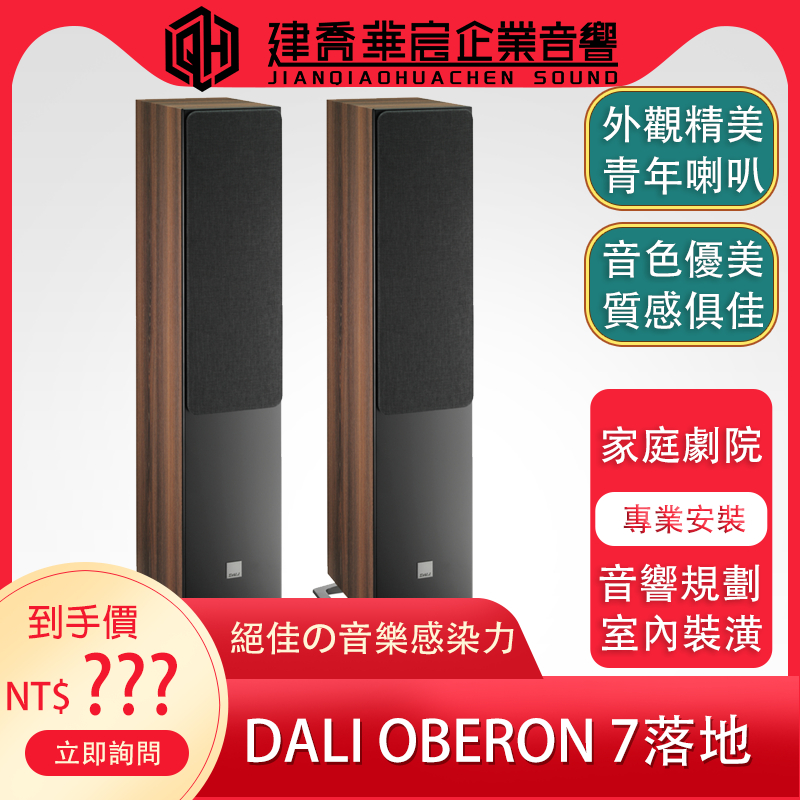 DALI OBERON 7 落地喇叭  公司貨【建喬華宸音響】家庭劇院/天空聲道/音響規劃