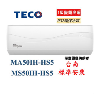 〈臺南標準安裝〉東元變頻冷暖一對一MA50IH-HS5/ MS50IH-HS5 +贈冷氣室外機安裝架