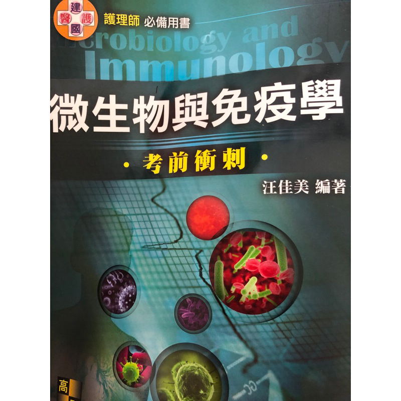 高點國考用書-微生物與免疫學