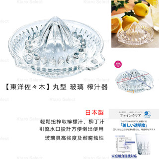 榨汁器 日本製 現貨【東洋佐佐木】丸型 玻璃 榨汁器