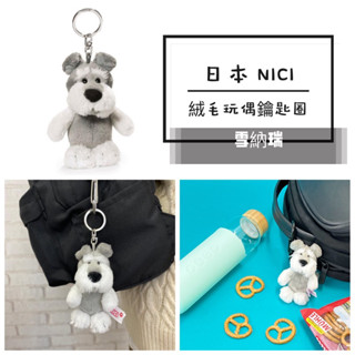 (現貨)內有實拍 日本 NICI 動物毛絨玩偶鑰匙圈 雪納瑞 小狗 狗狗 鑰匙圈 吊飾 掛飾 玩偶鑰匙圈