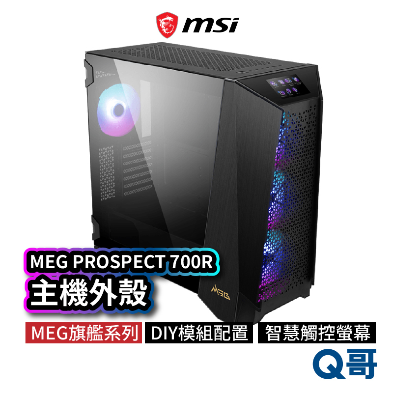 MSI微星 MEG PROSPECT 700R 旗艦主機機殼 觸控面板 電腦主機DIY 支援水冷風扇 MSI253