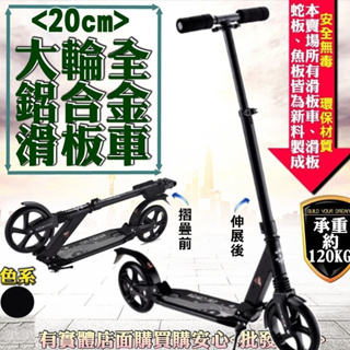 【現貨】柚柚3店【大輪20cm鋁合金摺疊滑板車03064-190】雙輪踏板 蛙式車 運動車 代步車 踏板車 兩輪車