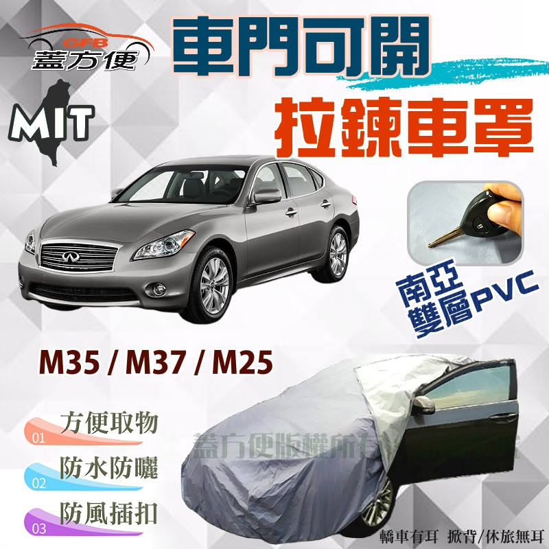 【蓋方便】可開拉鍊（E型）南亞PVC雙層台製防水現貨車罩《INFINITI》M35+M37+M25