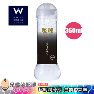 日本 FUJI WORLD 超純 純淨水潤滑液 頂級白麝香氣味-360ml(KY,MUSK,情趣用品,潤滑劑)