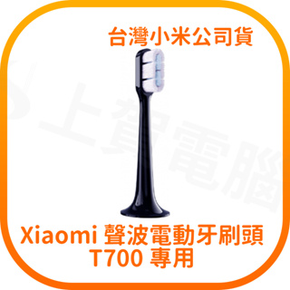 【含稅快速出貨】小米 Xiaomi 聲波電動牙刷頭 T700專用 ( 台灣小米公司貨)