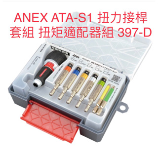 含稅 ATA-S1 扭力接桿套組 扭矩適配器組397-D 日本製 ANEX