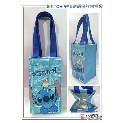 環保飲料提袋 史迪奇 STITCH 星際寶貝 水壺袋 保冷 手搖杯袋 冰霸杯手提袋 與醜丫頭款 現貨 ~ 八寶糖小舖