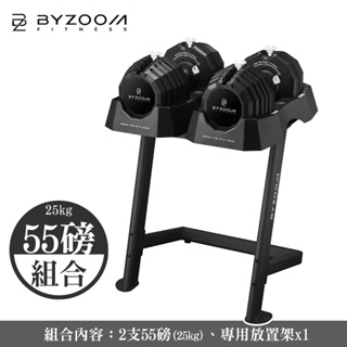 Byzoom Fitness 55磅(25kg)調整式啞鈴*2 + 贈專用啞鈴架
