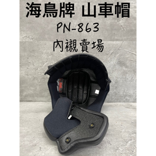 台南WS騎士用品 海鳥牌 PN863 山車帽 內襯賣場 專用內襯 配件 海鳥牌山車帽