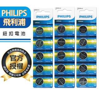 PHILIPS 電池 飛利浦 鈕扣電池 鈕扣型鋰電池 CR2032 CR2016 CR2025 台灣公司貨【O0051】