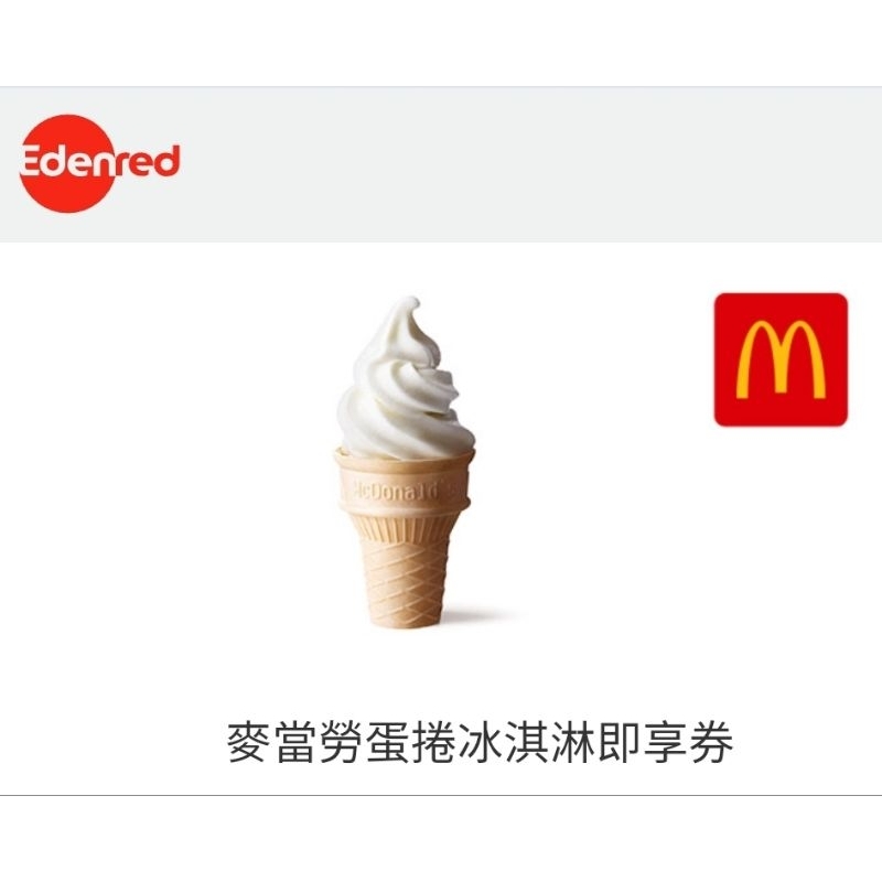 [即享券免運] 麥當勞蛋捲冰淇淋即享券 到期日2023.04.30