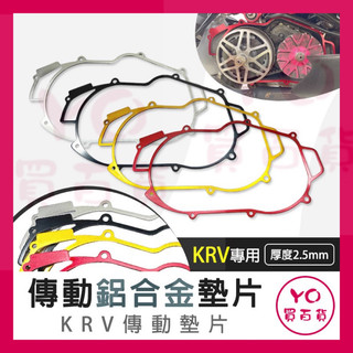 KYMCO 光陽 ROMA GT KRV傳動蓋墊片 G7 鋁合金墊片 G7改裝 鋁合金墊片 KRV改裝