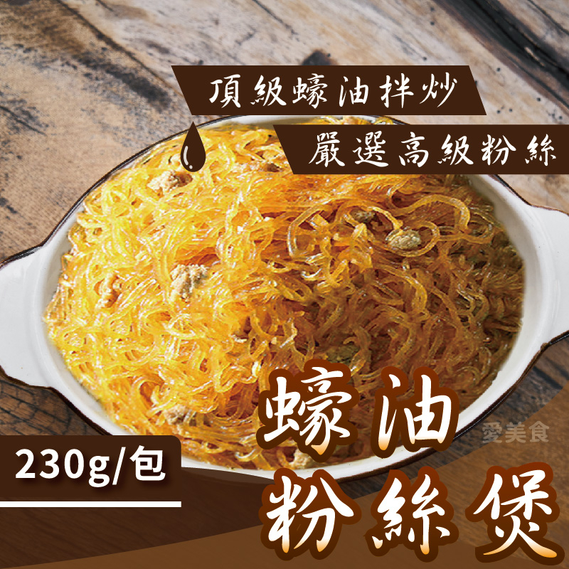 【愛美食】蠔油 粉絲煲 230g/包🈵️799元冷凍超取免運費⛔限重8kg