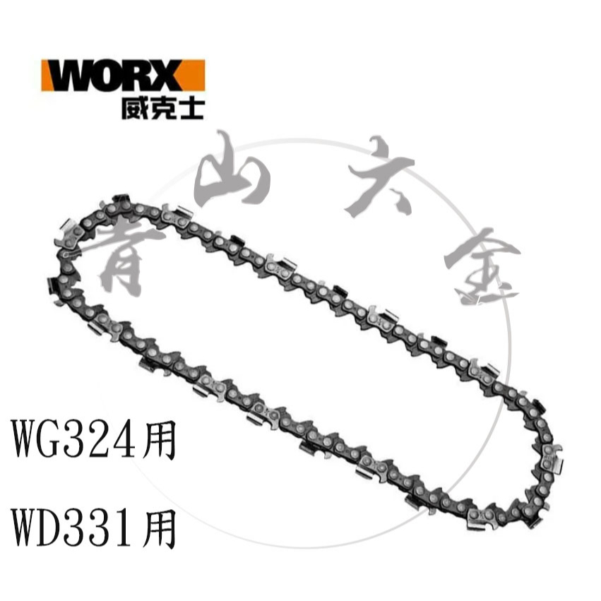 『青山六金』附發票 威克士 鏈條 鏈鋸 WD331 WG324 WA0142 鍊條 小鏈鋸 單手鏈鋸 鋸樹 WORX