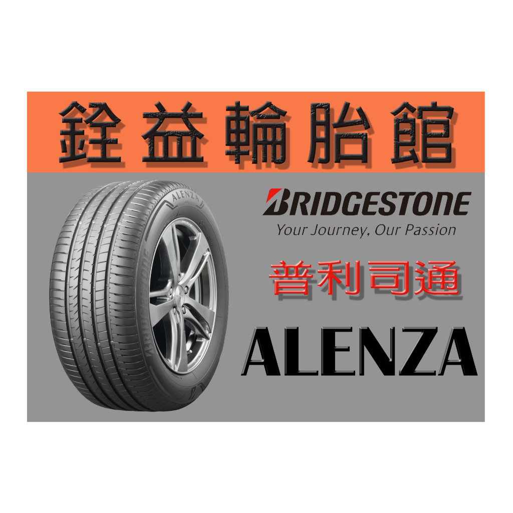 雲林斗六銓益輪胎館 普利司通ALENZA 001 225/65/17 現金完工價每條3650元 日本製