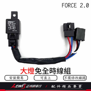 FORCE2.0 免全時大燈線組 水冷BWS FORCE BWSR 關大燈 免全時 大燈線組 機車控制大燈 正鴻