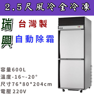 鑫旺廚房規劃_瑞興二門風冷全冷凍冷凍庫/營業用冰箱/白鐵冰箱/2.5尺冷凍庫/管冷/風冷/冷凍/冷藏