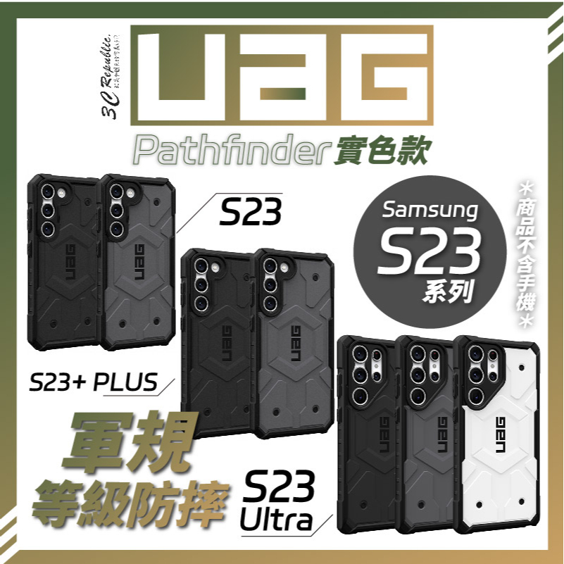 UAG Pathfinder 軍規 防摔殼 手機殼 保護殼  magsfe 適用 s23 s23+ plus ultra