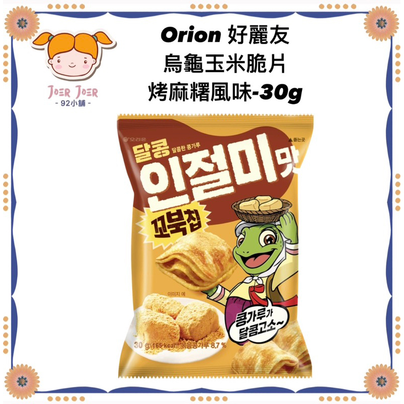 《92小舖》最便宜!!💜在台現貨★ 韓國 Orion 好麗友 烏龜玉米脆片 烤麻糬風味💜