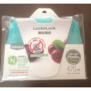 全新 樂扣樂扣 N次矽膠密封袋好壓自黏款 470ML