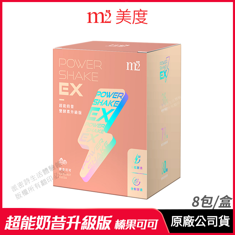 [限時促銷] m2 美度 PowerShake EX 超能奶昔升級版 榛果可可 現貨 正品公司貨 雙酵升級 8包/盒