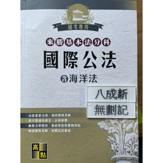 國際公法(含海洋法）高點法商編委會 高點文化事業有限公司